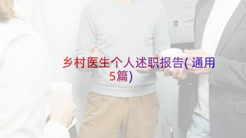 乡村医生个人述职报告(通用5篇)