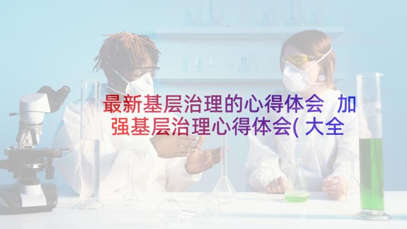 最新基层治理的心得体会 加强基层治理心得体会(大全5篇)