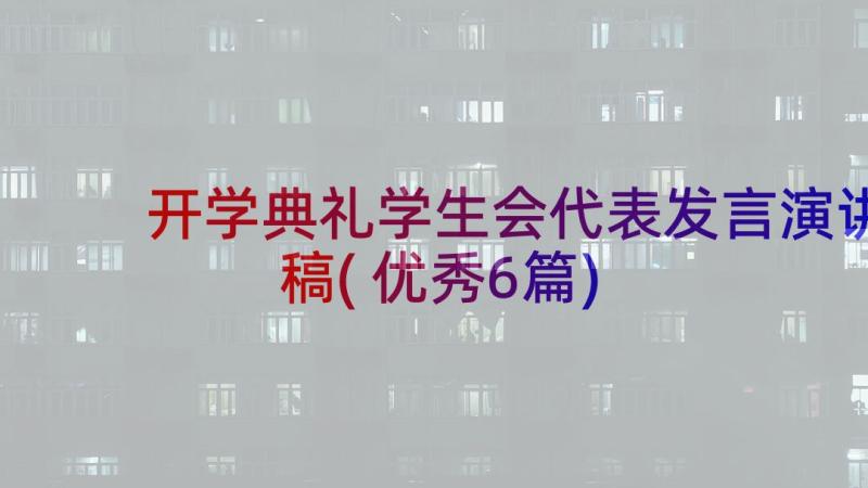 开学典礼学生会代表发言演讲稿(优秀6篇)