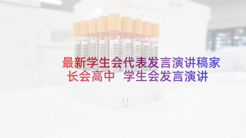 最新学生会代表发言演讲稿家长会高中 学生会发言演讲稿(优质8篇)