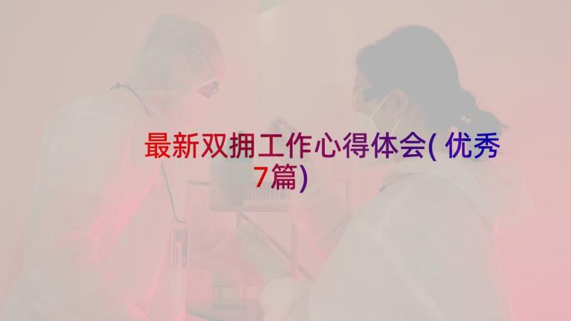 最新双拥工作心得体会(优秀7篇)