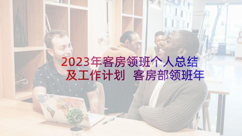 2023年客房领班个人总结及工作计划 客房部领班年终工作总结(通用9篇)