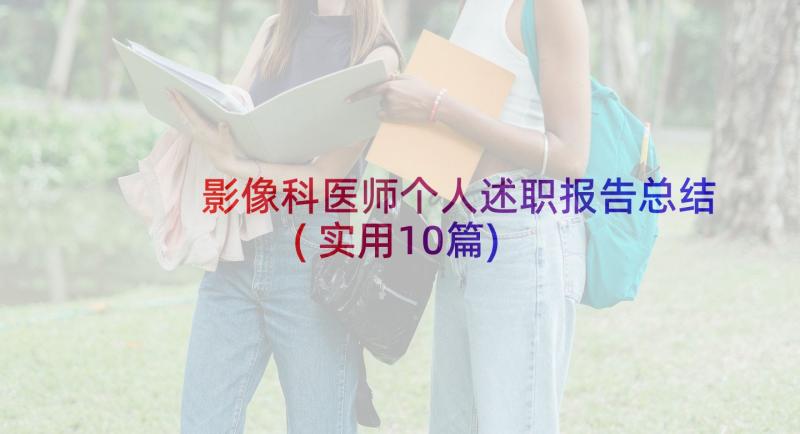 影像科医师个人述职报告总结(实用10篇)