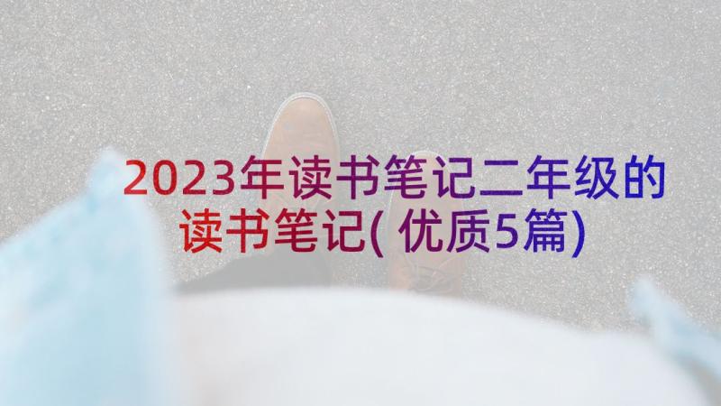 2023年读书笔记二年级的读书笔记(优质5篇)