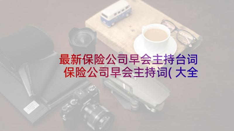 最新保险公司早会主持台词 保险公司早会主持词(大全6篇)