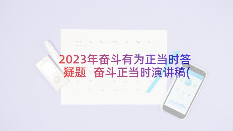 2023年奋斗有为正当时答疑题 奋斗正当时演讲稿(精选8篇)