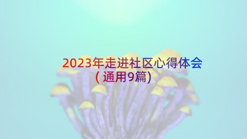 2023年走进社区心得体会(通用9篇)