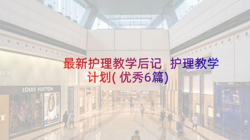 最新护理教学后记 护理教学计划(优秀6篇)