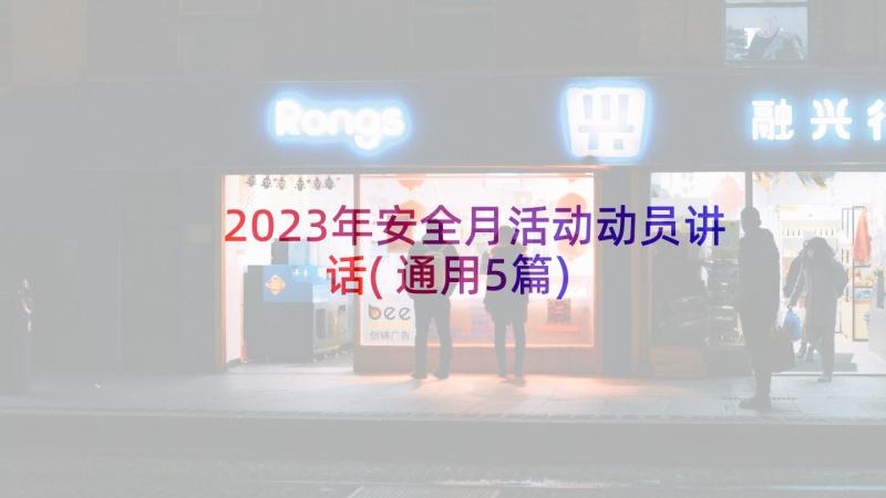 2023年安全月活动动员讲话(通用5篇)