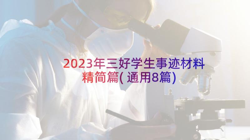 2023年三好学生事迹材料精简篇(通用8篇)