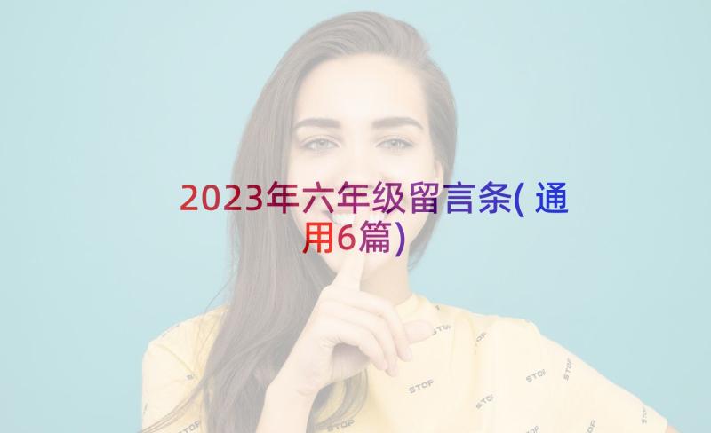 2023年六年级留言条(通用6篇)