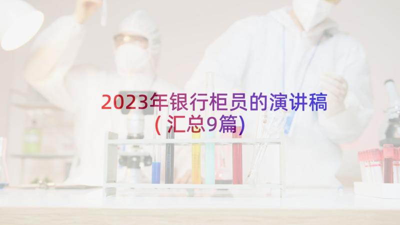 2023年银行柜员的演讲稿(汇总9篇)