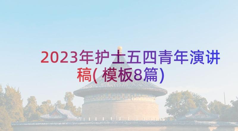 2023年护士五四青年演讲稿(模板8篇)