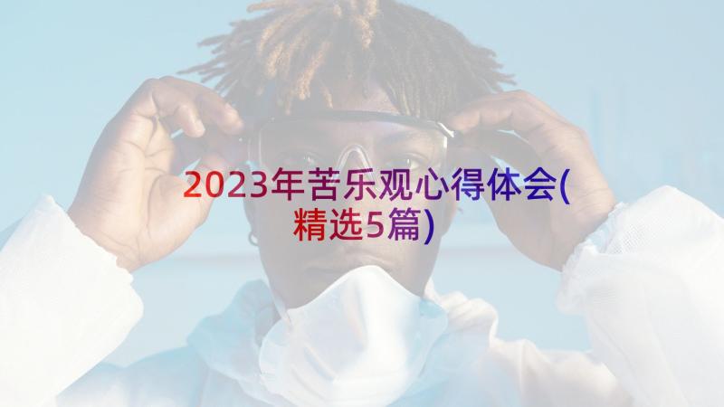 2023年苦乐观心得体会(精选5篇)