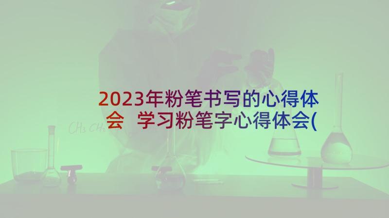 2023年粉笔书写的心得体会 学习粉笔字心得体会(优秀5篇)