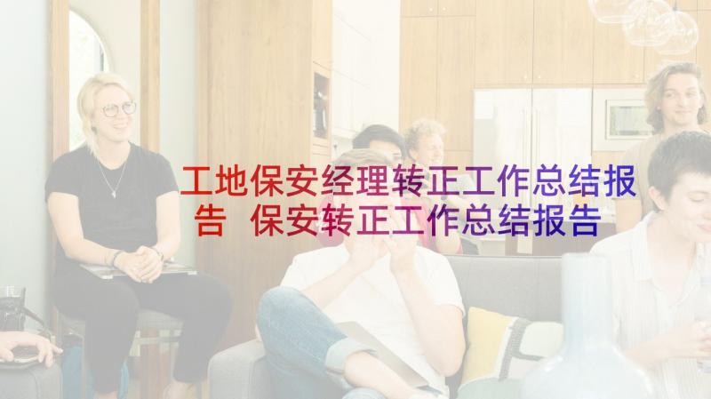 工地保安经理转正工作总结报告 保安转正工作总结报告(汇总5篇)