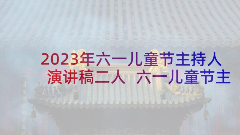 2023年六一儿童节主持人演讲稿二人 六一儿童节主持人演讲稿(汇总5篇)