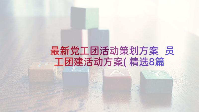 最新党工团活动策划方案 员工团建活动方案(精选8篇)