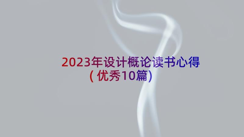 2023年设计概论读书心得(优秀10篇)