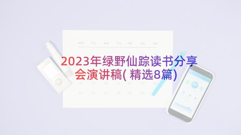 2023年绿野仙踪读书分享会演讲稿(精选8篇)