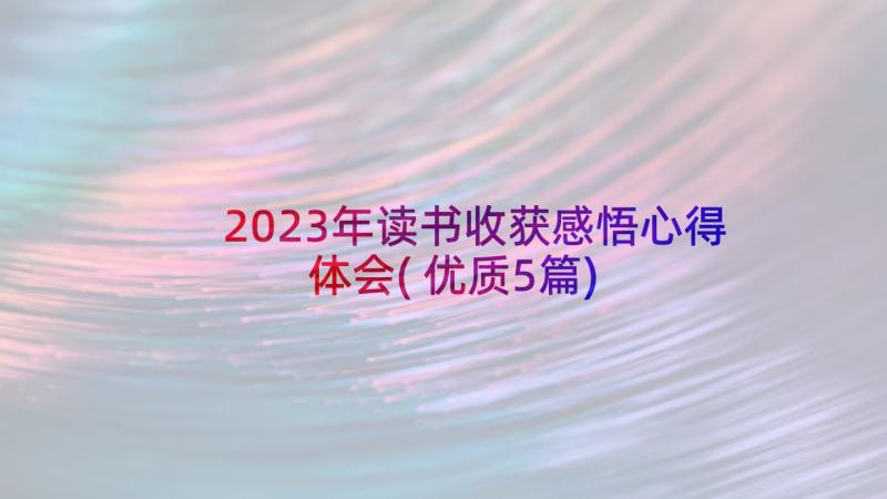 2023年读书收获感悟心得体会(优质5篇)