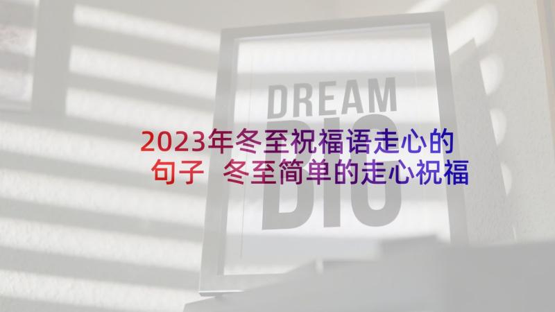 2023年冬至祝福语走心的句子 冬至简单的走心祝福语(汇总5篇)