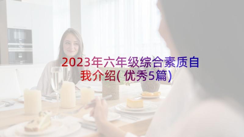 2023年六年级综合素质自我介绍(优秀5篇)