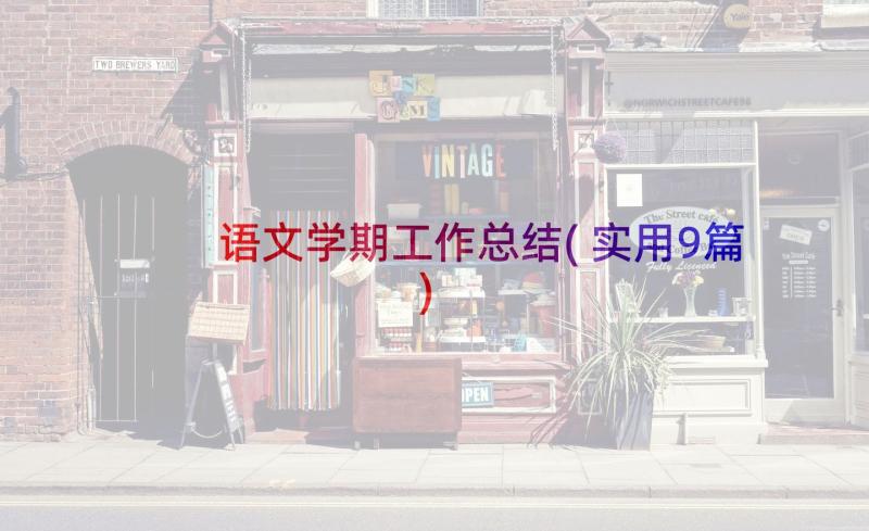 语文学期工作总结(实用9篇)