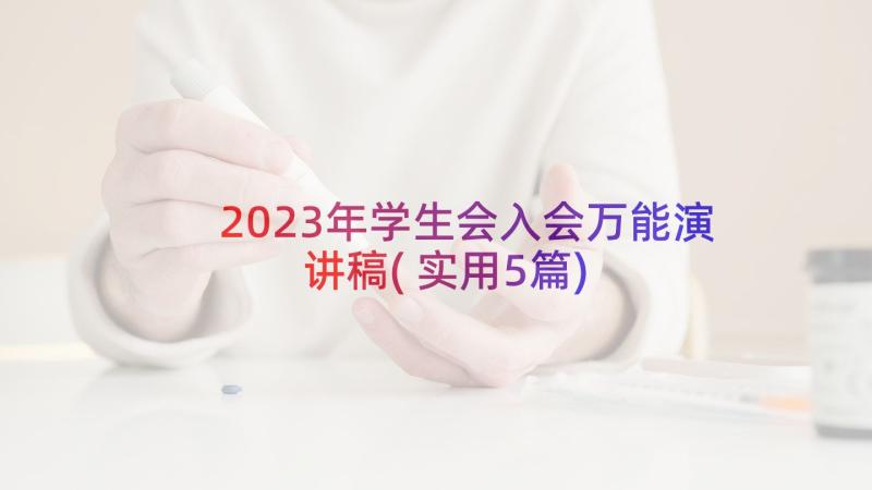 2023年学生会入会万能演讲稿(实用5篇)