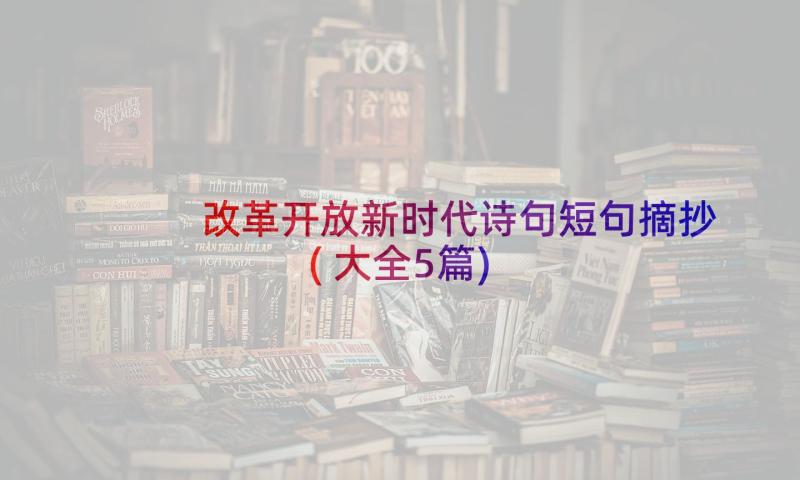 改革开放新时代诗句短句摘抄(大全5篇)