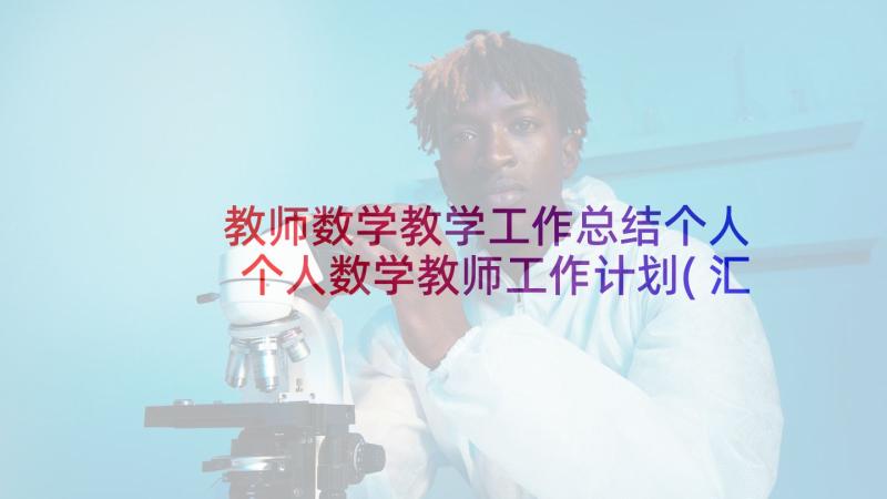 教师数学教学工作总结个人 个人数学教师工作计划(汇总9篇)