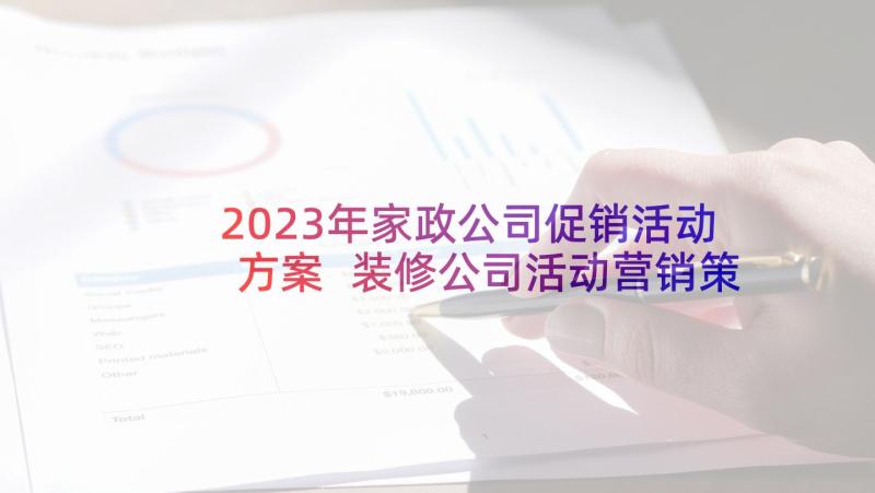 2023年家政公司促销活动方案 装修公司活动营销策划方案(优秀5篇)