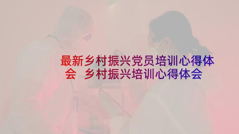 最新乡村振兴党员培训心得体会 乡村振兴培训心得体会(通用9篇)