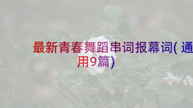 最新青春舞蹈串词报幕词(通用9篇)