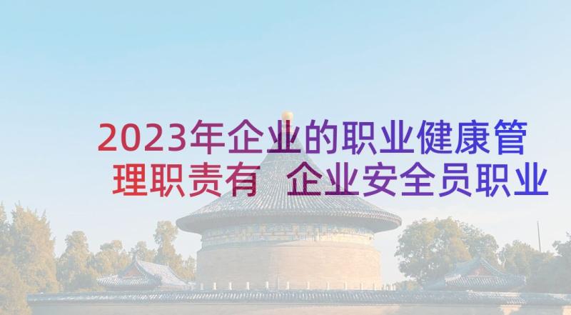 2023年企业的职业健康管理职责有 企业安全员职业健康管理岗位竞聘演讲稿(实用5篇)