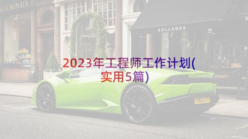 2023年工程师工作计划(实用5篇)