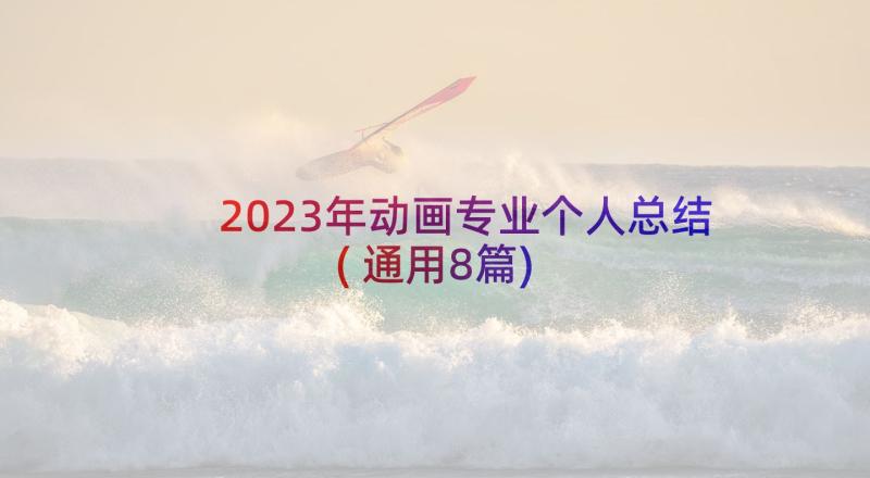 2023年动画专业个人总结(通用8篇)