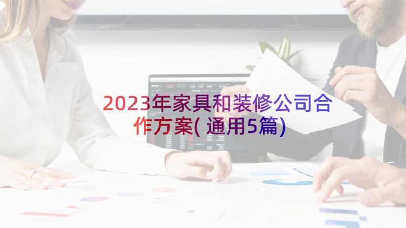 2023年家具和装修公司合作方案(通用5篇)