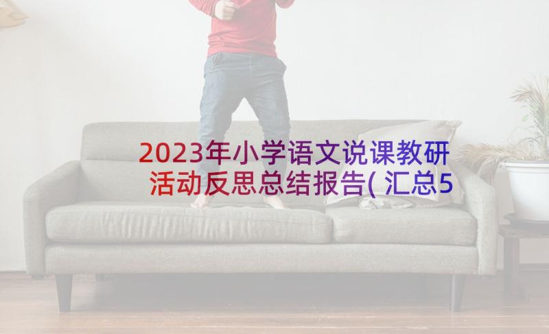 2023年小学语文说课教研活动反思总结报告(汇总5篇)