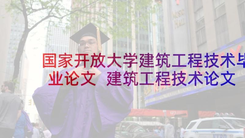 国家开放大学建筑工程技术毕业论文 建筑工程技术论文(优秀5篇)