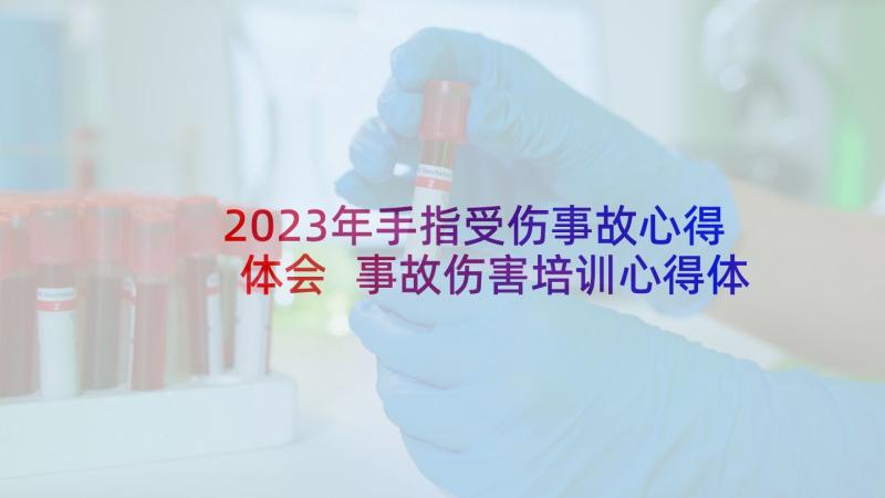 2023年手指受伤事故心得体会 事故伤害培训心得体会(通用5篇)