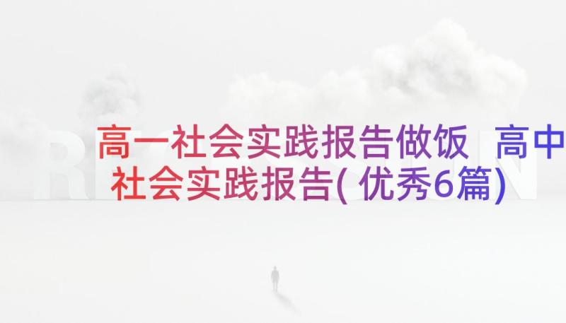 高一社会实践报告做饭 高中社会实践报告(优秀6篇)