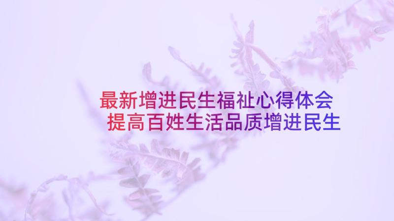 最新增进民生福祉心得体会 提高百姓生活品质增进民生福祉学习心得(精选5篇)