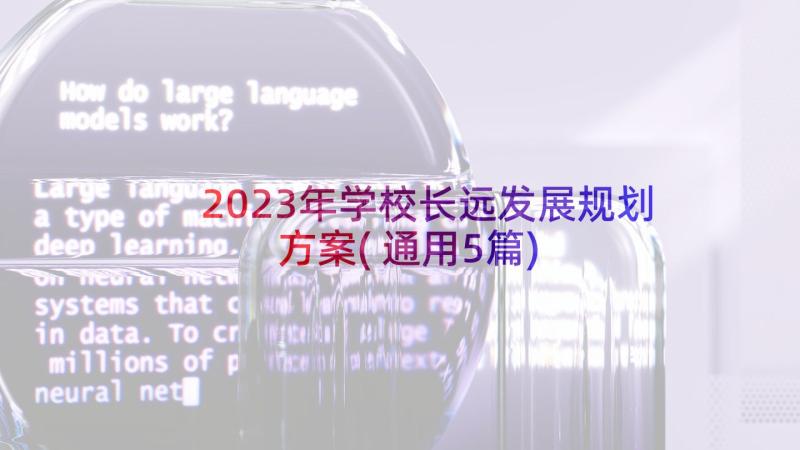 2023年学校长远发展规划方案(通用5篇)