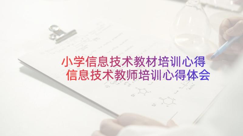 小学信息技术教材培训心得 信息技术教师培训心得体会参考(模板9篇)