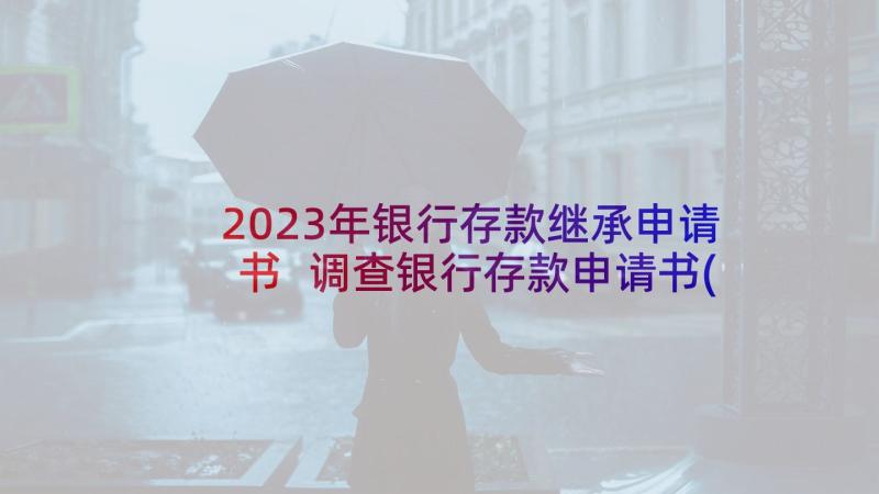 2023年银行存款继承申请书 调查银行存款申请书(精选5篇)