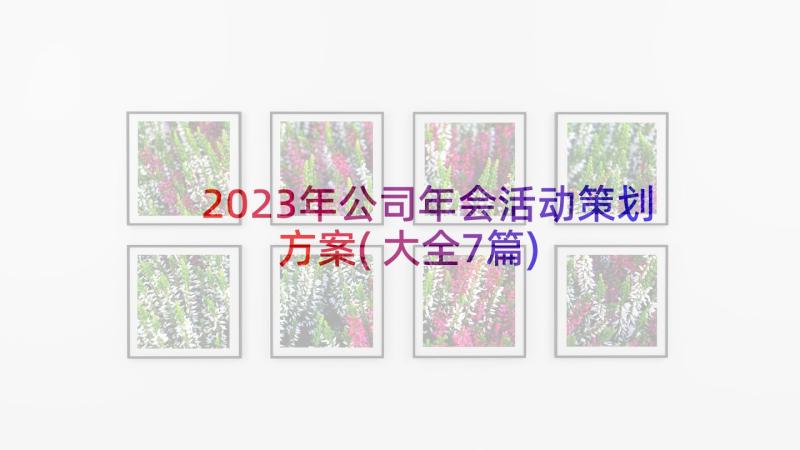 2023年公司年会活动策划方案(大全7篇)