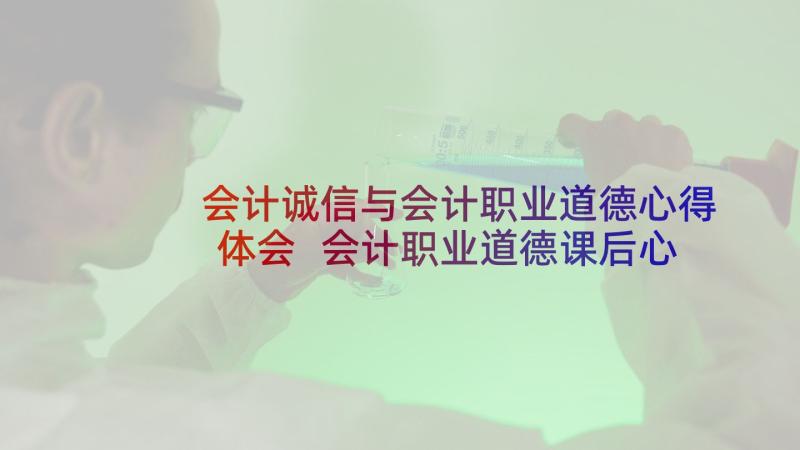 会计诚信与会计职业道德心得体会 会计职业道德课后心得体会(通用5篇)