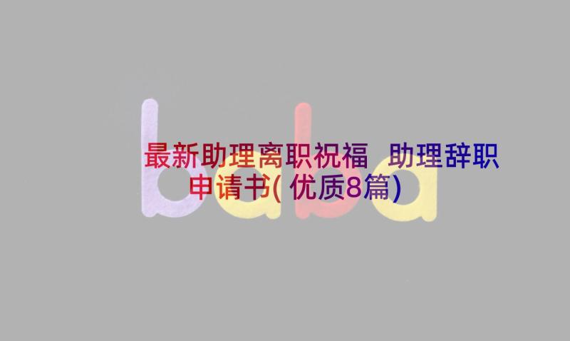 最新助理离职祝福 助理辞职申请书(优质8篇)