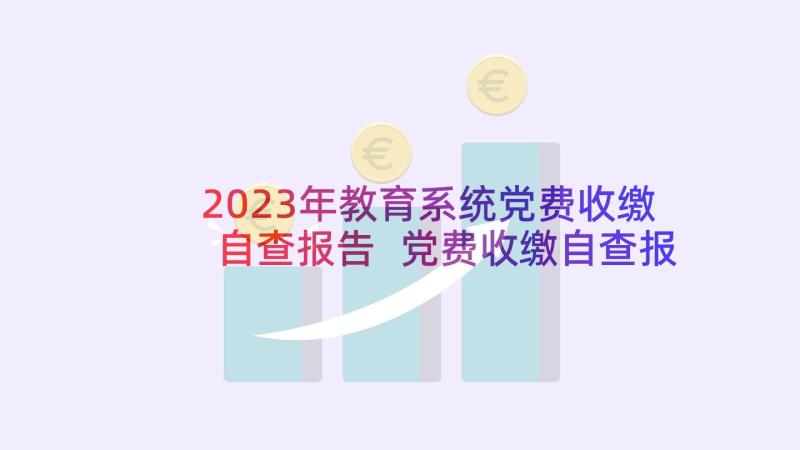 2023年教育系统党费收缴自查报告 党费收缴自查报告(实用5篇)